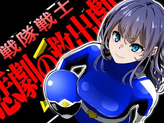 战队战士 - 悲剧的救援剧 戦隊戦士-悲劇の救出劇 v1.0 PC端 汉化版 预览图