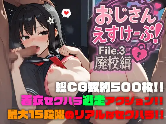 新汉化[战斗RPG/少女] 大叔逃脱！File.3 废弃学校篇 おじさんえすけーぷ！File.3 廃校編 PC端 AI汉化版 预览图