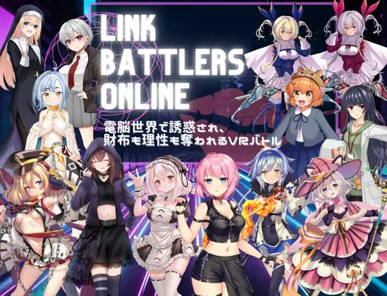 增添AZ[探索RPG/战斗H/色诱] 线上链接战棋~在虚拟世界中遭遇诱惑，钱包与理智皆被夺走的VR战斗~ Link Battlers Online ~ 電脳世界 PC端 汉化更新版 预览图