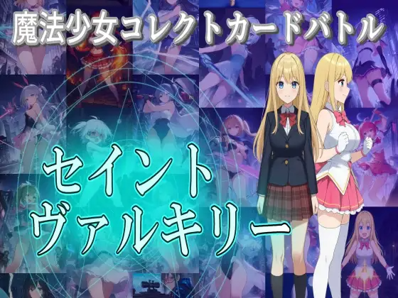 新作[卡牌RPG/战斗H/露出] 魔法少女收集卡牌对战 圣武神瓦尔基里 魔法少女コレクトカードバトル セイントヴァルキリー 正式版+自带全回想 PC端 汉化高清完整版 预览图