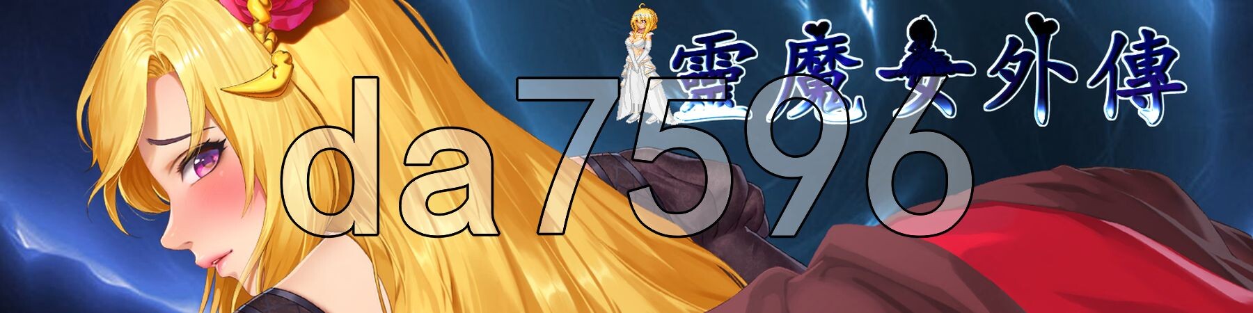 精灵魔女外传 Spirit Witch's Gaiden Ver1.21 PC端 官中步兵版 预览图