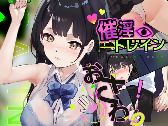 互动SLG/触摸/抚摸/动态] 催淫电车【电车×触摸模拟游戏】 催淫トレイン【電車×おさわりシミュレーション】 PC+MAC 正式版 PC端 汉化版 预览图