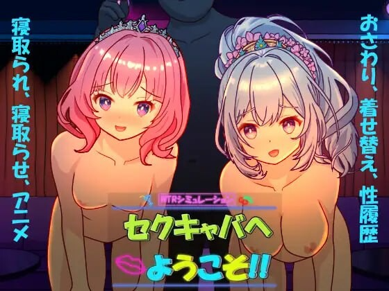 欢迎来到性感酒吧！！ セクキャバへようこそ!! Ver1.20 PC端 官中版 预览图