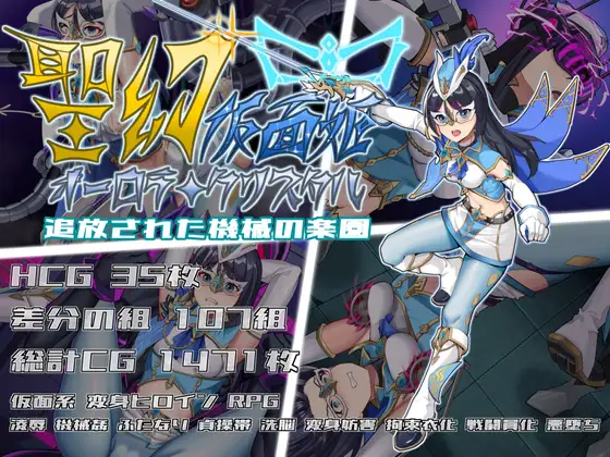 增添AZ 战斗RPG/特殊角色/拘束 圣幻假面姬 – 奥罗拉·柯蕾丝 被放逐的机械乐园 聖幻 仮面姫 – オーロラ.クリスタル 追放された機械の楽園 官方中文版 双端 官中完整版 预览图