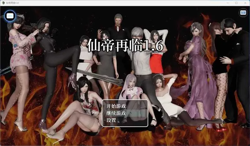 更新[国产RPG/动态] 仙帝再临 V1.6 双端 官中步兵 预览图