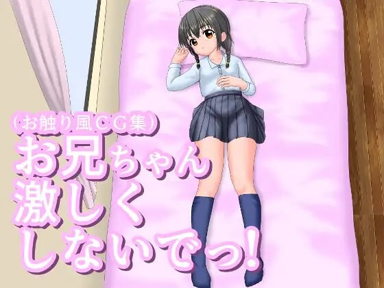 哥哥不要这么激烈嘛 お兄ちゃん激しくしないでっ！ PC端 日文原版 预览图