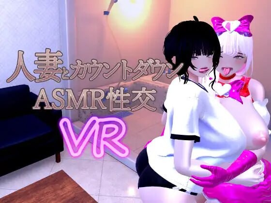 人妻倒计时 ASMR 性爱 VR Married Woman Countdown ASMR Sex VR 人妻とカウントダウンASMR性交VR PC端 官中版 预览图