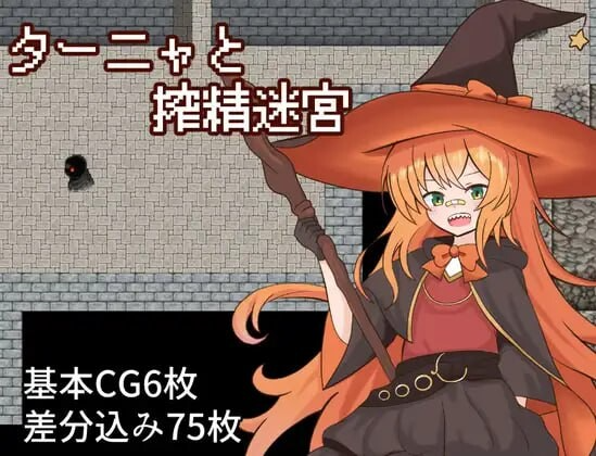 塔妮娅与榨精迷宫 ターニャと搾精迷宮 PC端 AI汉化更新版 预览图