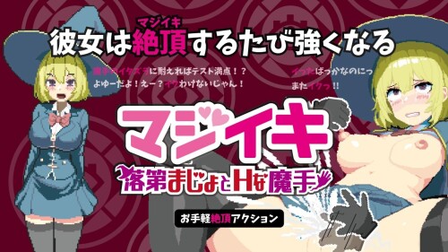 更新ACT/动态/官中 Magi-Iki～落第魔女与H的魔手～ マジイキ～落第まじょとＨな魔手～ v0.152 官方中文版 PC端 官中版 预览图