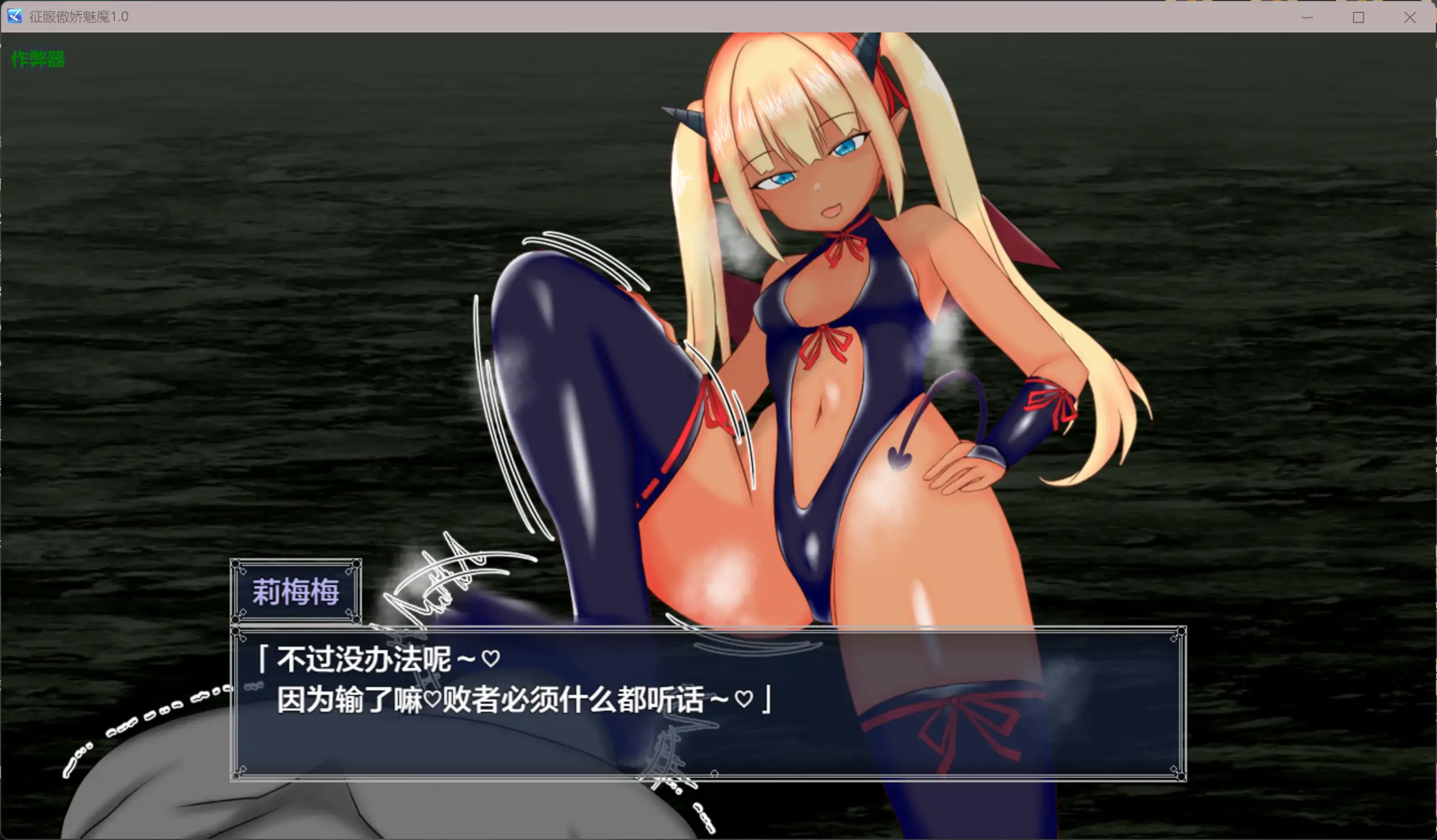征服傲娇魅魔 メ○ガキサキュバスわからせたい 1.0 双端 AI汉化版 预览图