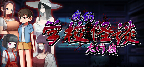 新作[冒险RPG/2D/探索] 我的学校怪谈大作战 School Ghost Stories Steam官方中文步兵版 PC端 高清完整版 预览图