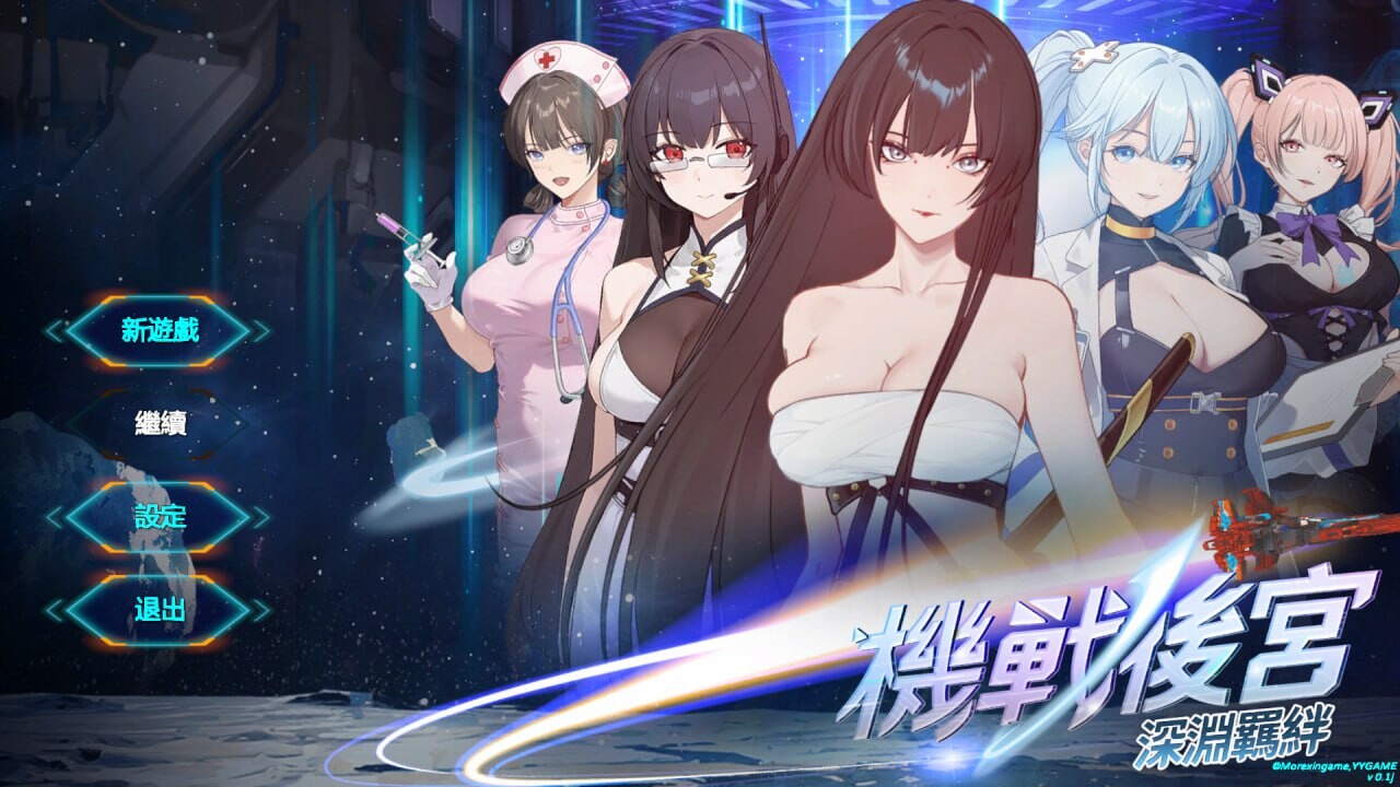 机战群像互动 ~ 深渊羁绊 Mecha 多角色关系 Bonds of the Abyss v0.1 PC端 官中高清版 预览图