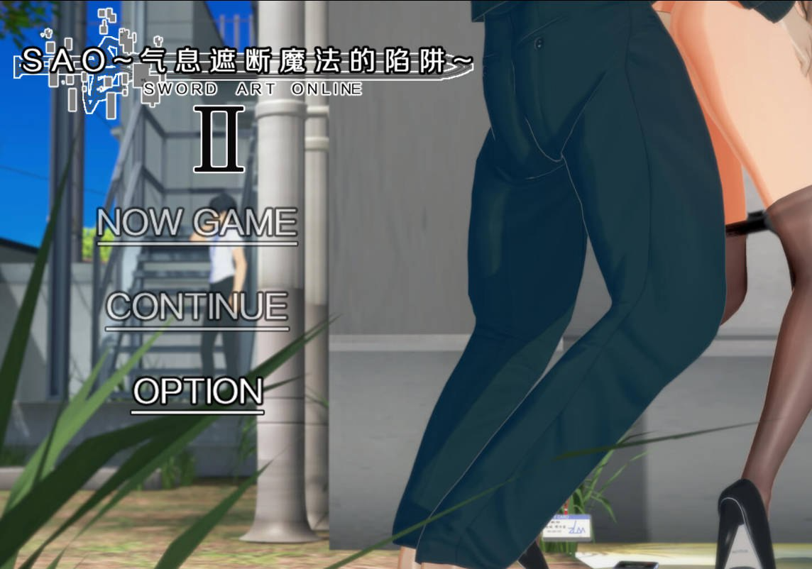 更新[国产RPG/绿帽NTR/动态] 刀剑SAO~气息遮断魔法的陷阱Ⅱ~ verβ4.1 PC端 官中步兵 预览图