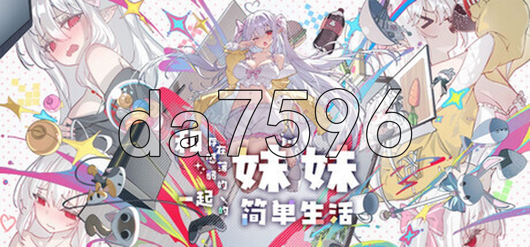 和存在感薄弱妹妹一起的简单生活 存在感薄い妹との簡単生活 v0.99C 0.99.3 rev6 官方中文版 PC端 官中版 预览图