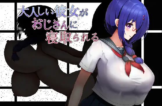 新作[日式RPG/巨乳/爆乳] 文静的女朋友被大叔NTR了 大人しい彼女がおじさんに寝取られる PC端 AI汉化完整版 预览图