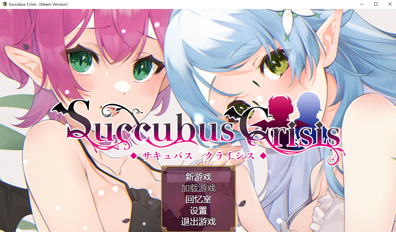 魅魔危机 Succubus Crisis サキュバスCRISIS 1.0 官方中文版+自带全回想 PC端 官中完整版 预览图