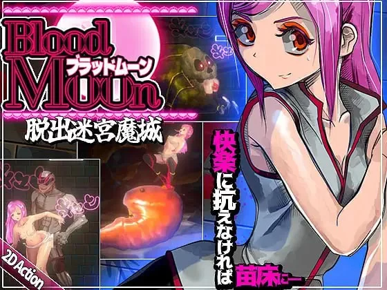新步兵[迷宫ACT/异种X/触手抚摸] 血月:逃出迷宫魔城 ブラッドムーン 脱出迷宮魔城 官中版 去码版 PC端 高清完整版 预览图
