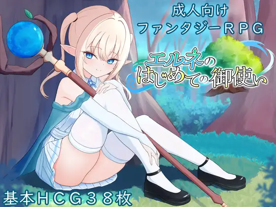 增添AZ[冒险RPG/羞耻/耻辱] 艾尔涅的初次差遣 エルネのはじめての御使い 内嵌AI汉化版 双端 预览图