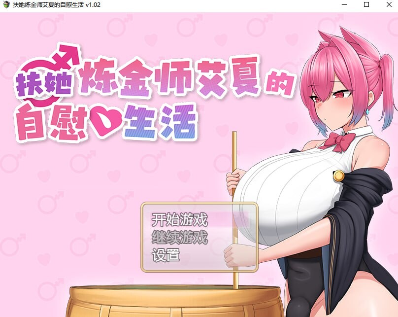特殊角色炼金师艾夏的自慰生活 v1.2 PC端 Steam官中步兵版 预览图