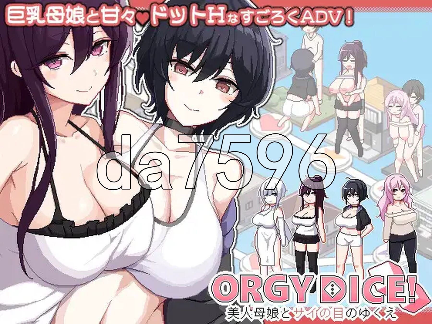 乱交骰子 美女母女与骰子的归宿 ORGY DICE 美人母娘とサイの目のゆくえ Ver1.0.4 PC端 官中版 预览图