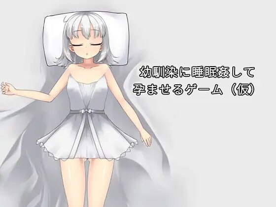 SLG官中PC 对青梅竹马进行睡眠○并使其怀孕的游戏 幼馴染に睡眠○して孕ませるゲーム PC端 官中版 预览图