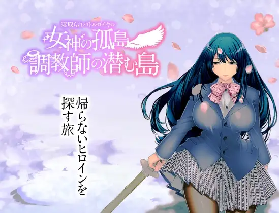 新汉化[日式RPG] NTR乱斗混战～女神的孤岛～调教师的潜伏岛 寝取られバトルロイヤル～女神の孤島～調教師の潜む島 V1.01 内嵌AI汉化版 PC端 AI汉化完整版 预览图