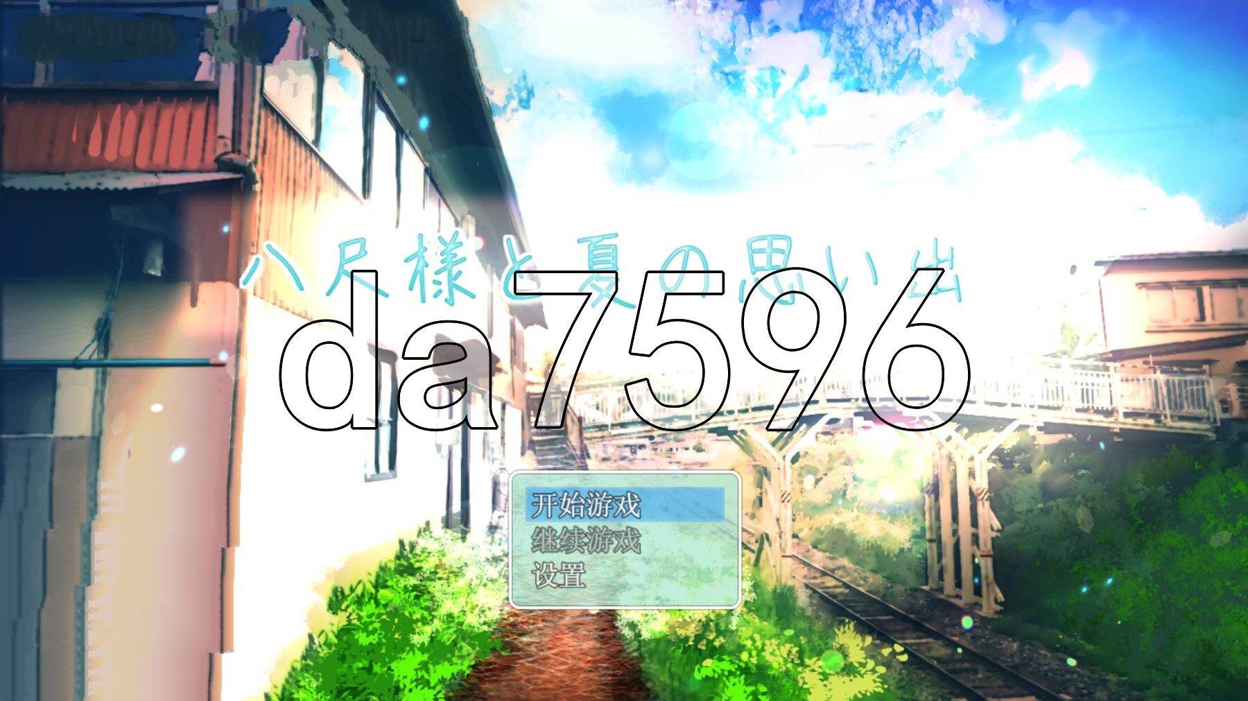 体型差御姐正太RPG】八尺大人的夏日回忆【逆推奸】 【体格差おねショタRPG】八尺様と夏の思い出【逆レ○プ】 v1.01 汉化版+自带全回想 PC端 汉化完整版