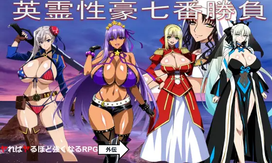 新作[日式RPG/巨乳/爆乳/奇幻] 英灵性豪七番胜负 英霊性豪七番勝負 PC端 AI汉化更新版