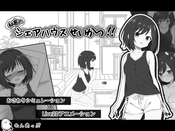 秘密合租生活‼ 秘密のシェアハウスせいかつ‼ v1.07 机翻版 PC端 预览图