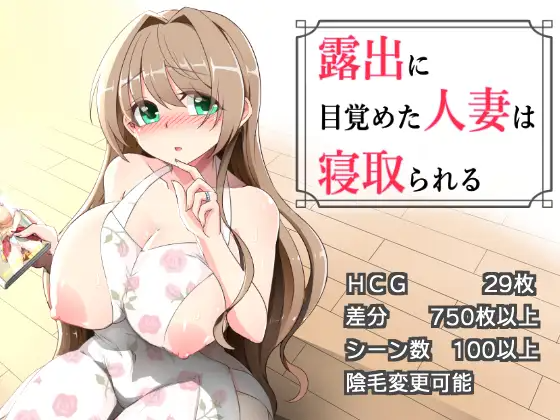 增新AZ[拨作RPG/巨乳/爆乳] 沉溺于露出的人妻被NTR 露出に目覚めた人妻は寝取られる v1.02 内嵌AI汉化版 双端