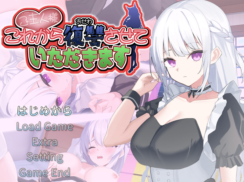 主人，接下来请允许我进行复仇（ご主人様、これから復讐させていただきます） v4 PC端 AI汉化版 预览图