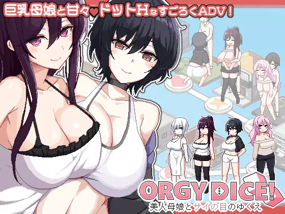 更新[冒险SLG/巨乳爆乳] 乱交骰子 美女母女与骰子的归宿 ORGY DICE 美人母娘とサイの目のゆくえ v1.01 PC端 官中完整版 预览图