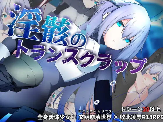 淫骸的机械束缚 淫骸のトランスクラップ v1.002 双端 AI汉化版 预览图