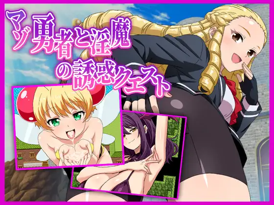 新作[探索RPG/巨乳/爆乳] 受虐狂勇者与淫魔的诱惑任务 マゾ勇者と淫魔の誘惑クエスト v26.03.02 PC端 AI汉化完整版 预览图