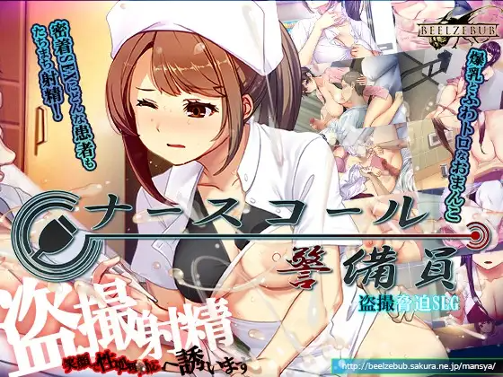 更新[模拟SLG/偷拍盗摄] 呼叫铃警备员 ナースコール警備員 v26.02.21 官方中文版 PC端 官中版 预览图