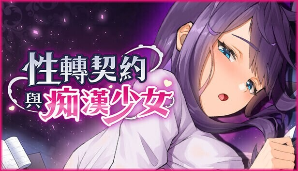 性转契约与痴汉少女 Sex Change Contract and Molester Girl PC端 更新版 预览图
