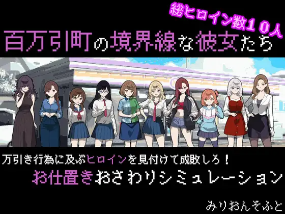 她们是百万引町的分界线 百万引町の境界線な彼女たち PC端 AI汉化更新版 预览图