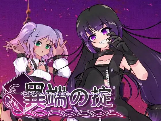 异端的戒律 異端の掟 v1.02 PC端 官中版 预览图
