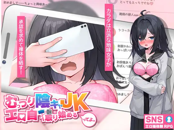 内向阴沉的女高中生，开始拍剧情自拍照了。 むっつり陰キャJK、エロ自撮り始めるってよ。PC端 AI汉化更新版 预览图
