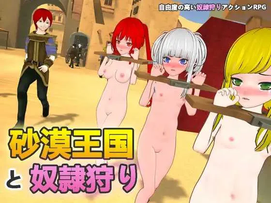 沙漠王国与奴隶狩猎/砂漠王国と奴隷狩り Ve3.05 官方中文版 Ver2.01 PC端 官中更新版 预览图