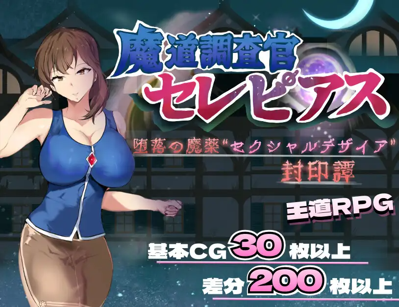 新汉化[日式RPG/魔道] 魔导调查官塞蕾皮娅 堕落魔药 “性欲渴望” 封印记 魔道調査官 セレピアス 堕落の魔薬 “セクシャルデザイア” 封印譚 内嵌AI汉化 PC端 AI汉化版 预览图