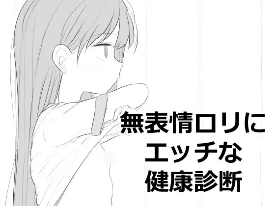 新作[互动SLG/触摸/抚摸] 无表情萝莉接受性感健康检查 無表情○リにエッチな健康診断 正式版 PC端 汉化更新版 预览图