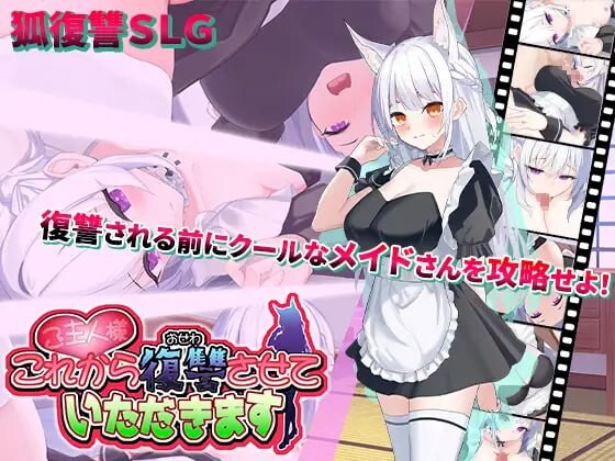 主人，请允许我从现在开始进行复仇。ご主人様、これから復讐させていただきます v1.0.4 PC端 汉化版 预览图