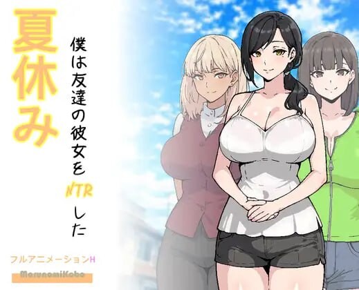 暑假，我把朋友的女朋友给NTR了 夏休み、僕は友達の彼女をNTRした PC端 汉化版 预览图
