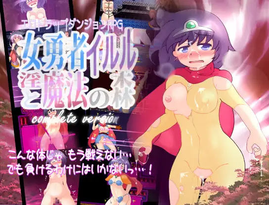新汉化[精品RPG/拘束/自慰/机械X/异种X] 女勇者伊露露与淫魔法森林【完全版】女勇者イルルと淫魔法の森 complete version PC端 AI汉化完整版 预览图