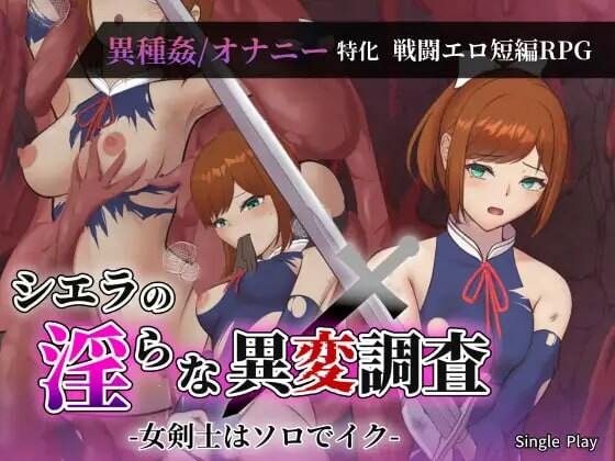 希艾拉的淫靡异变调查 -女剑士独自前往 シエラの淫らな異変調査 -女剣士はソロでイク PC端 汉化版 预览图