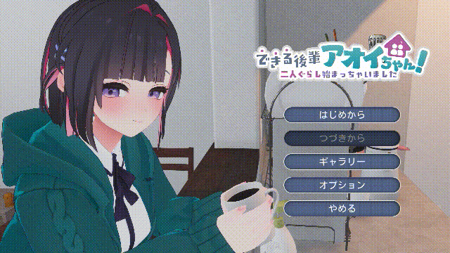 能干的学妹小葵！できる後輩アオイちゃん！ ～二人ぐらし始まっちゃいました～v1.05 机翻无码版 PC端 高清完整版 预览图