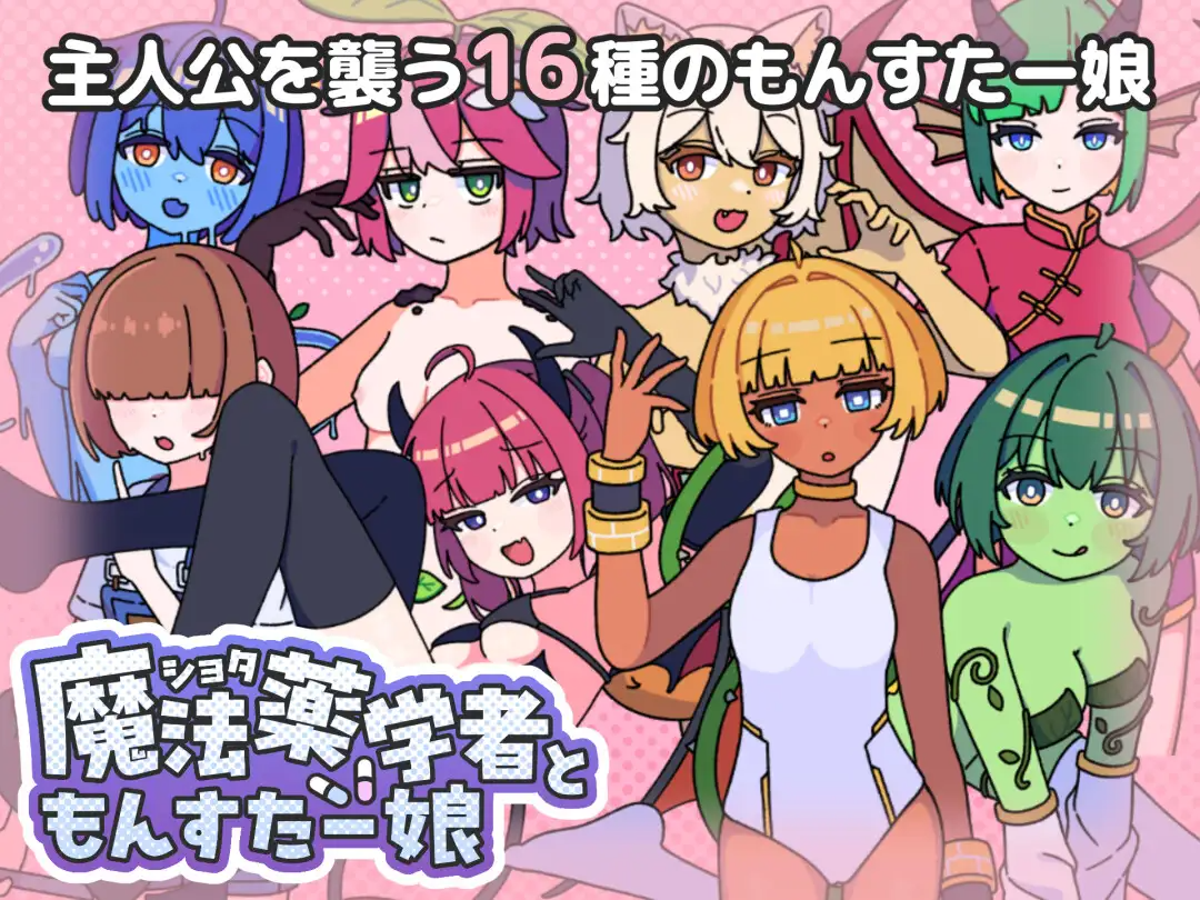新作[探索RPG/反向X/魔物娘] 正太魔法药师与魔物娘 ショタ魔法薬学者ともんすたー娘 AI汉化版+自带全回想 R18 PC端 AI汉化完整版 预览图