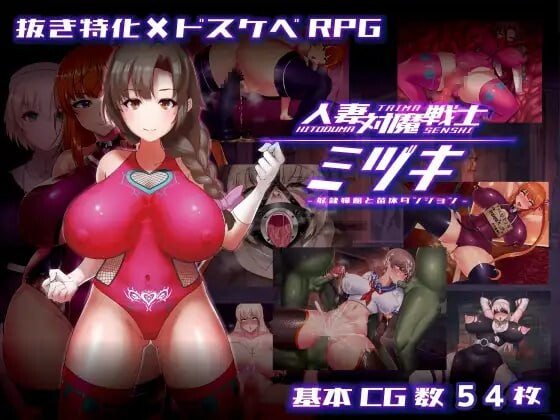 人妻对魔战士美月 人妻対魔戦士ミヅキ～奴○娼婦と成长载体ダンジョン～ ver1.1 Steam官中步兵版 PC端 官中高清完整版 预览图