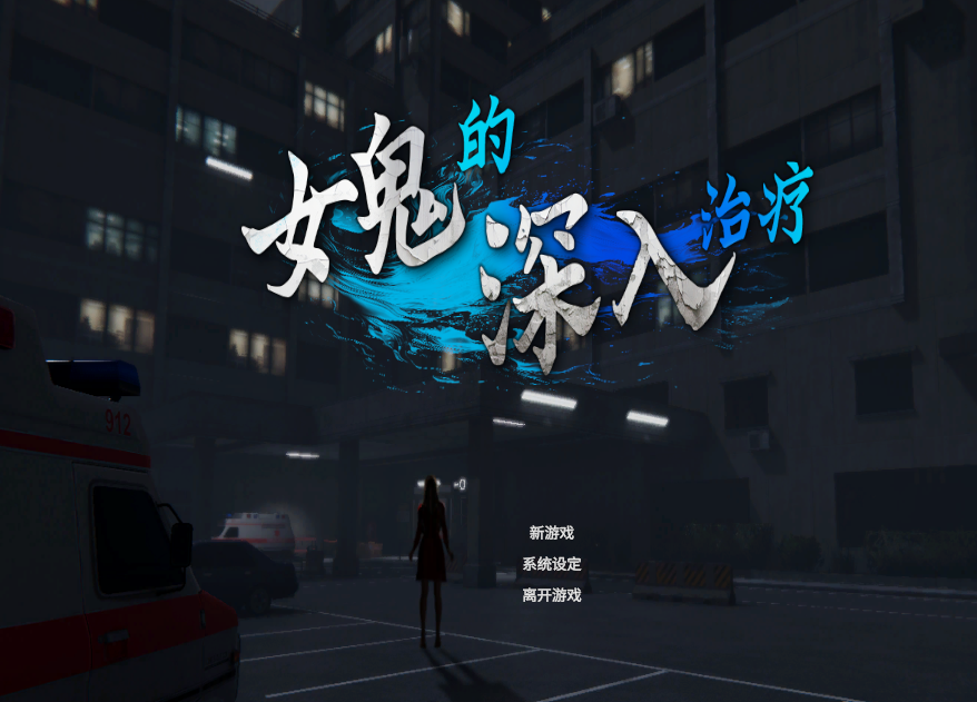 女鬼的深入治疗女幽霊の秘められた治療~V0.8.2 PC端 预览图